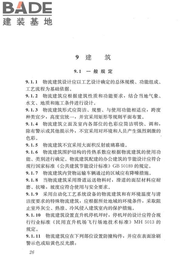 物流建筑设计规范_页面_037.jpg