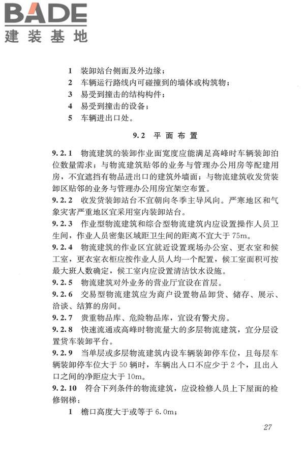 物流建筑设计规范_页面_038.jpg