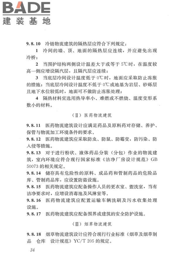 物流建筑设计规范_页面_045.jpg
