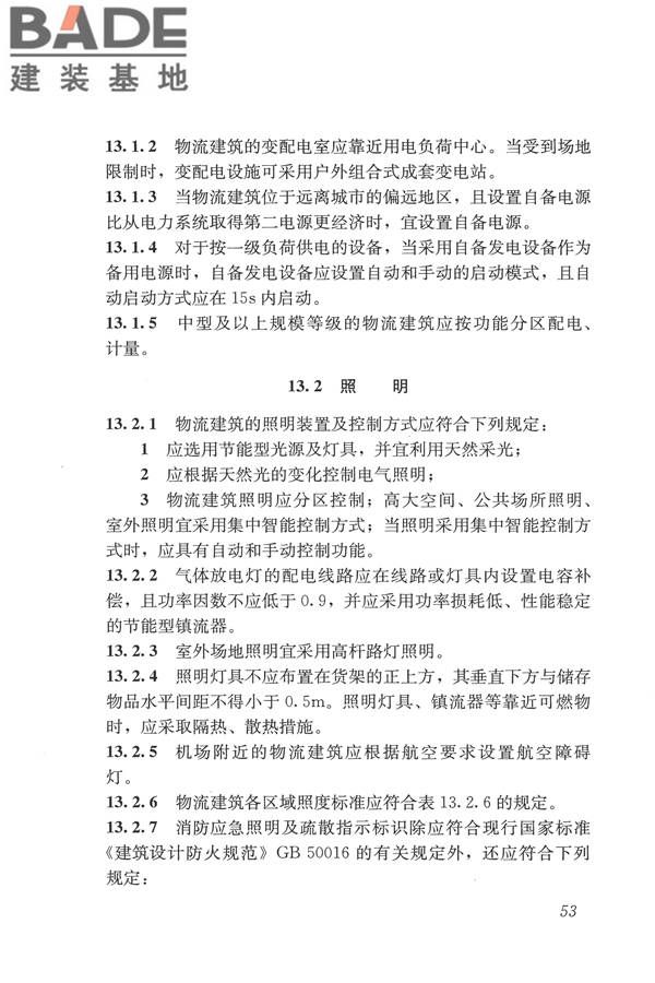 物流建筑设计规范_页面_064.jpg