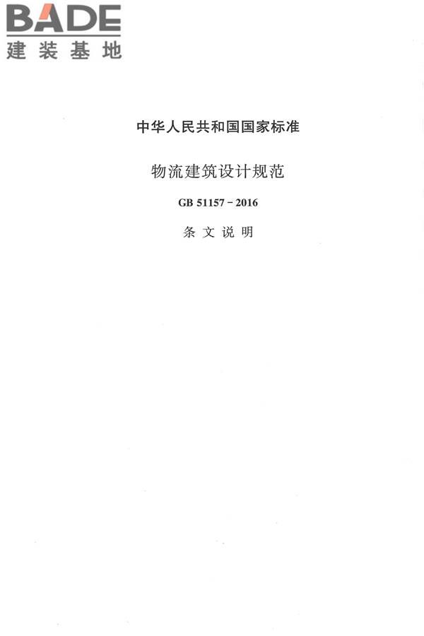 物流建筑设计规范_页面_086.jpg