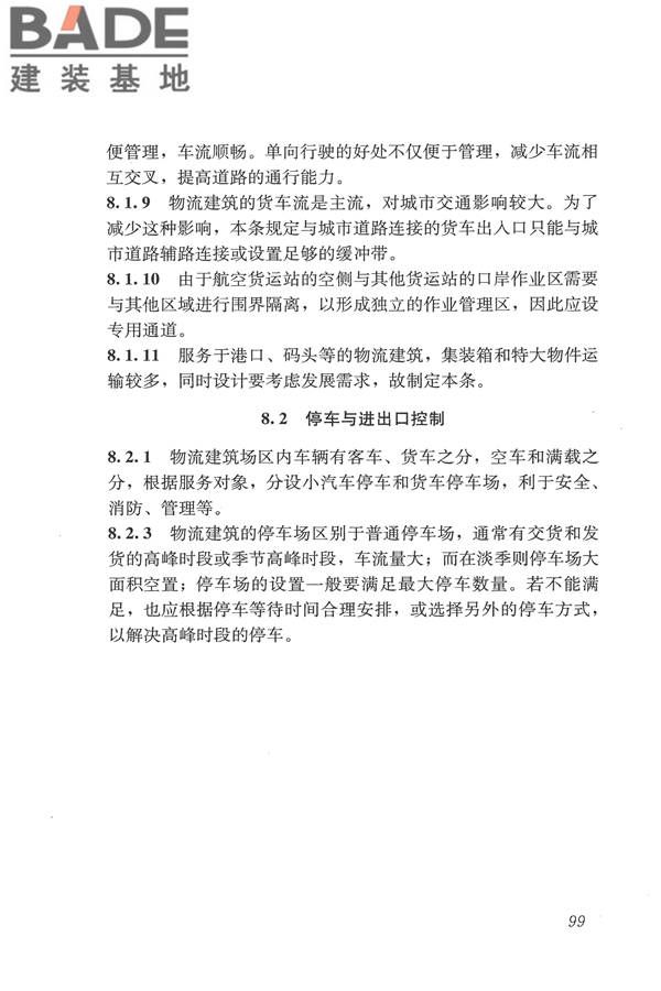 物流建筑设计规范_页面_110.jpg