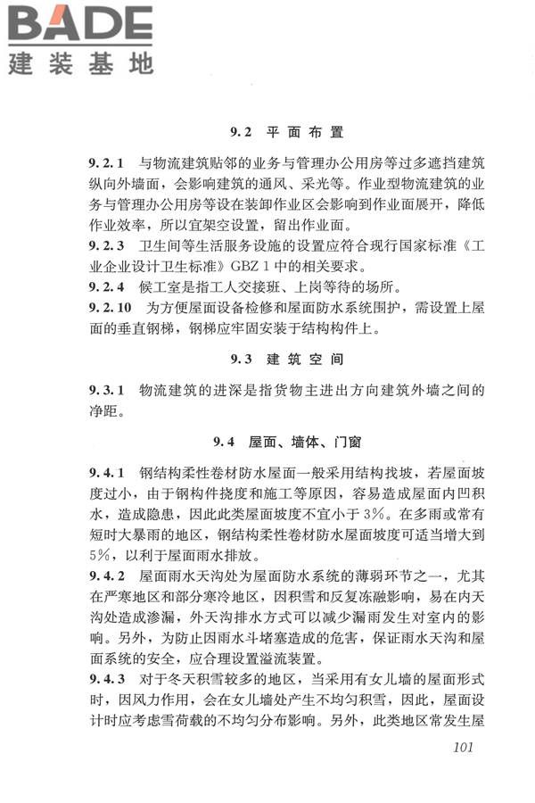 物流建筑设计规范_页面_112.jpg