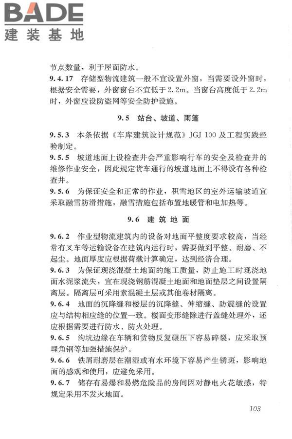 物流建筑设计规范_页面_114.jpg