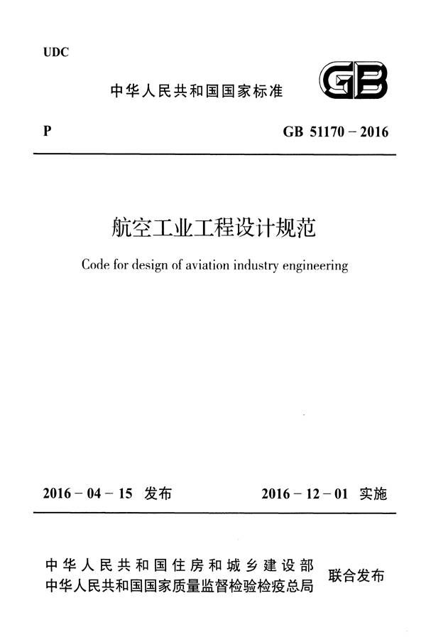 航空工业工程设计规范_页面_001.jpg
