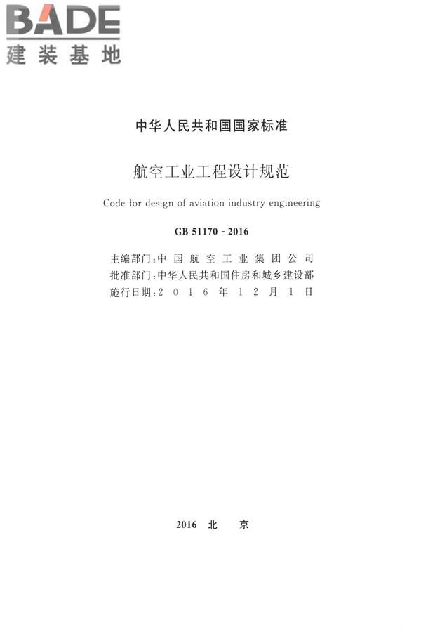 航空工业工程设计规范_页面_002.jpg