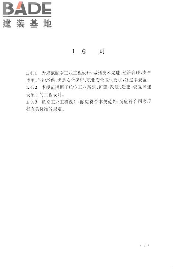 航空工业工程设计规范_页面_012.jpg