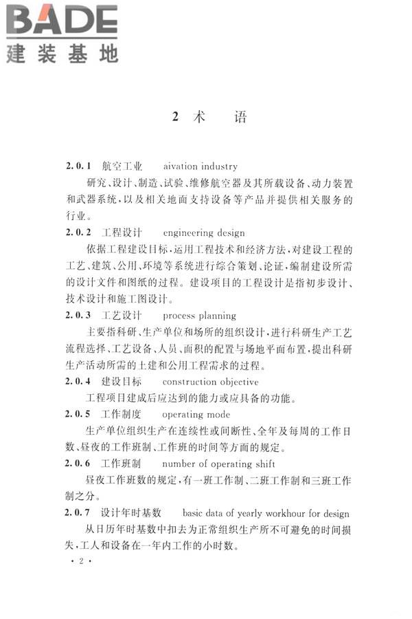 航空工业工程设计规范_页面_013.jpg