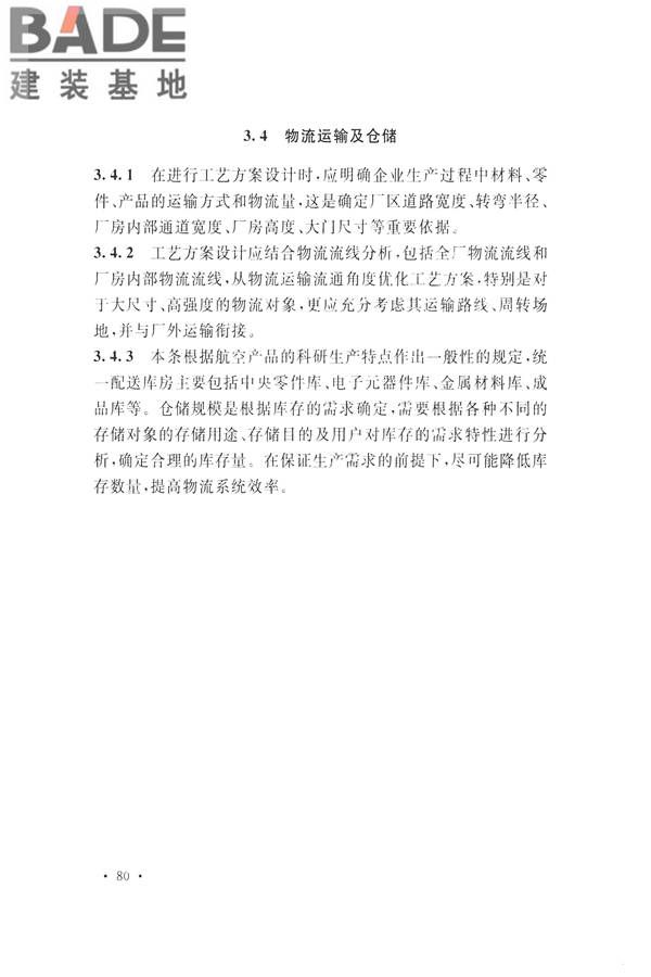 航空工业工程设计规范_页面_091.jpg
