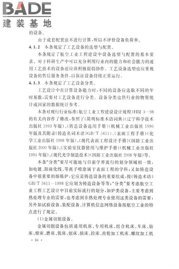航空工业工程设计规范_页面_095.jpg