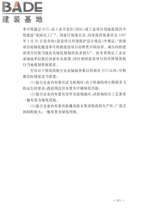 航空工业工程设计规范_页面_112.jpg