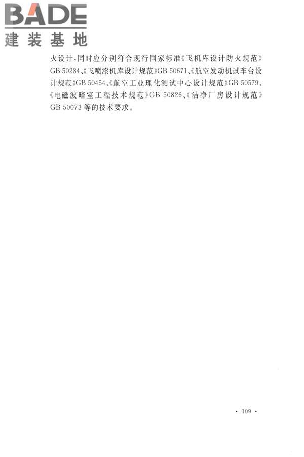 航空工业工程设计规范_页面_120.jpg