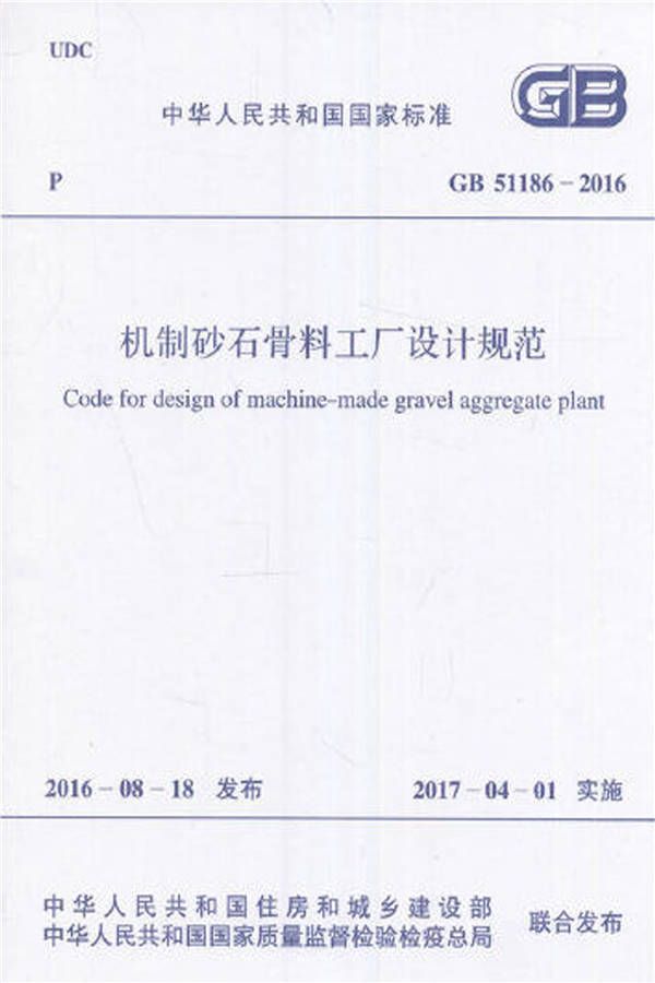 机制砂石骨料工厂设计规范_页面_01.jpg