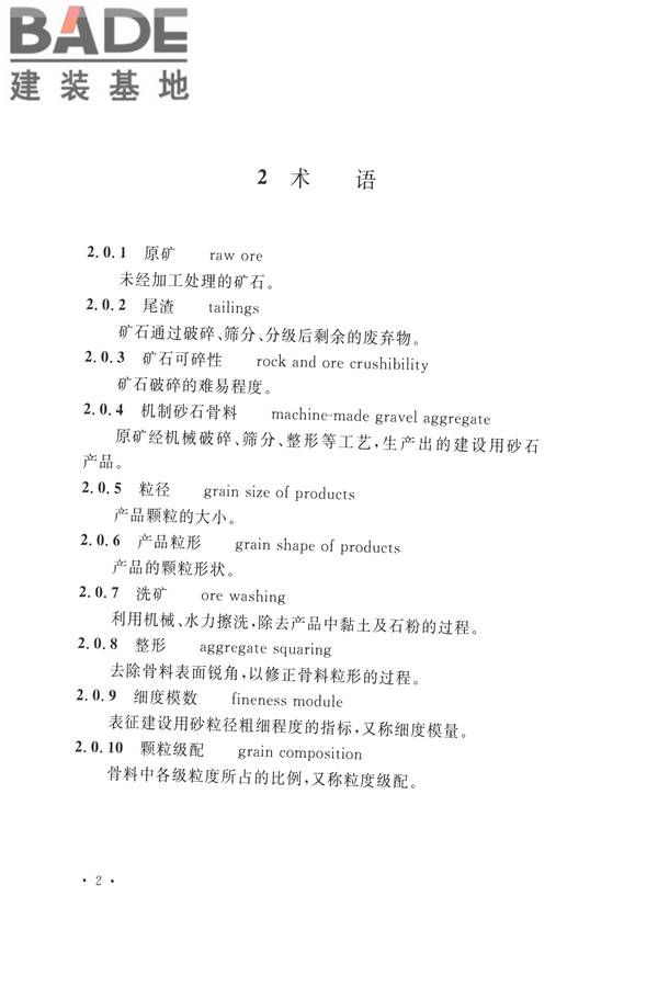 机制砂石骨料工厂设计规范_页面_11.jpg