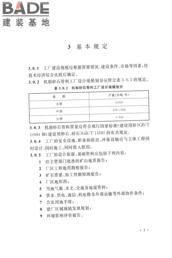 机制砂石骨料工厂设计规范_页面_12.jpg