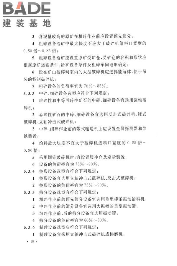 机制砂石骨料工厂设计规范_页面_20.jpg