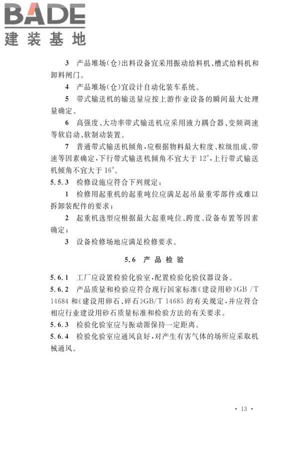 机制砂石骨料工厂设计规范_页面_23.jpg