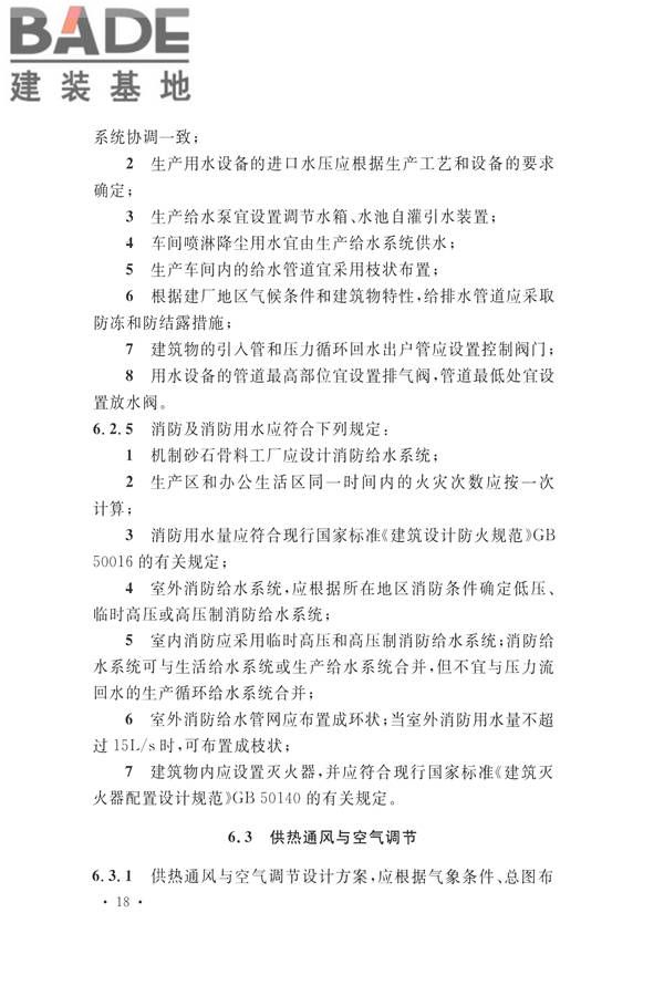 机制砂石骨料工厂设计规范_页面_28.jpg
