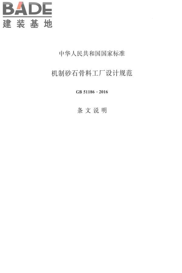 机制砂石骨料工厂设计规范_页面_45.jpg