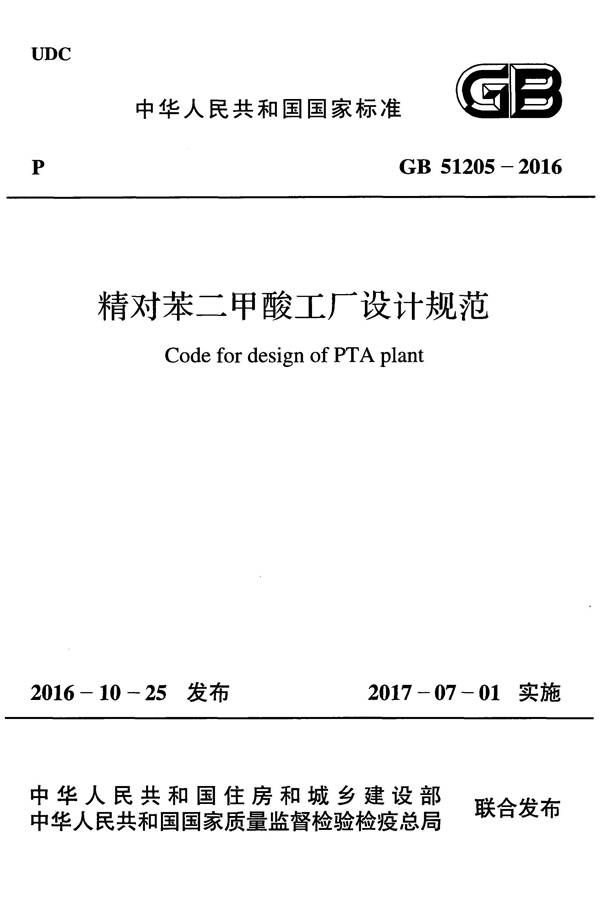 精对苯二甲酸工厂设计规范_页面_001.jpg