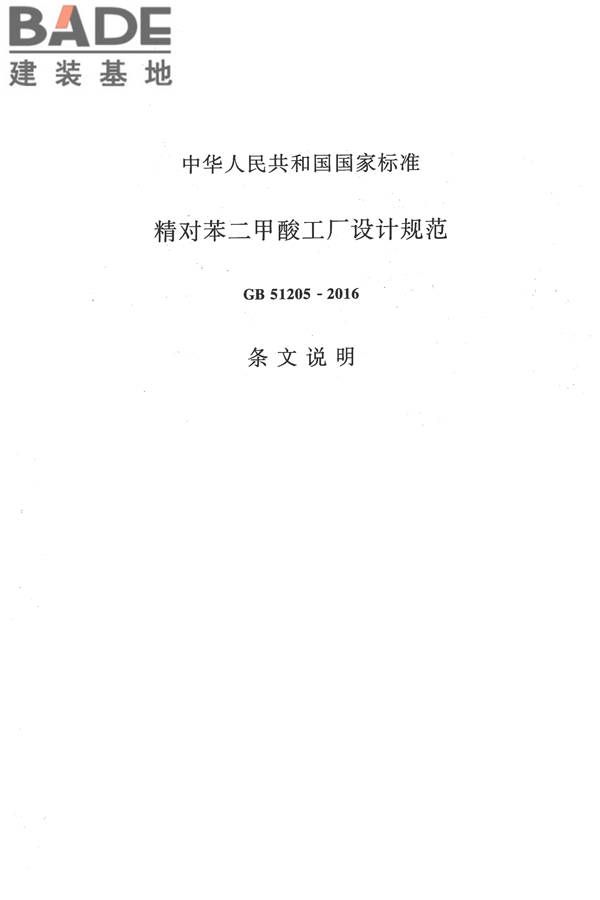 精对苯二甲酸工厂设计规范_页面_071.jpg