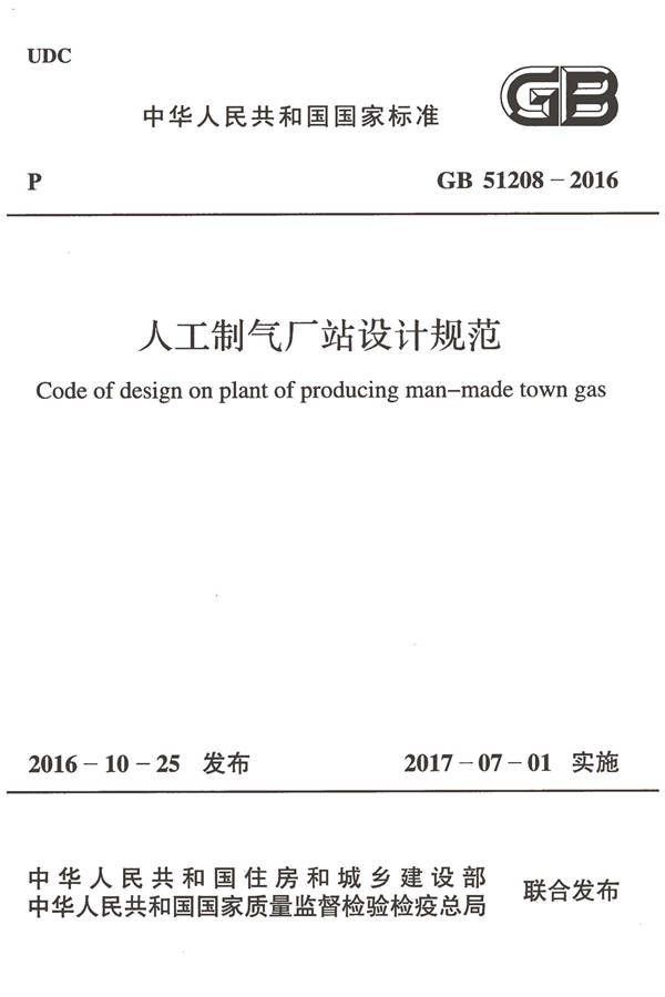 人工制气厂站设计规范_页面_001.jpg