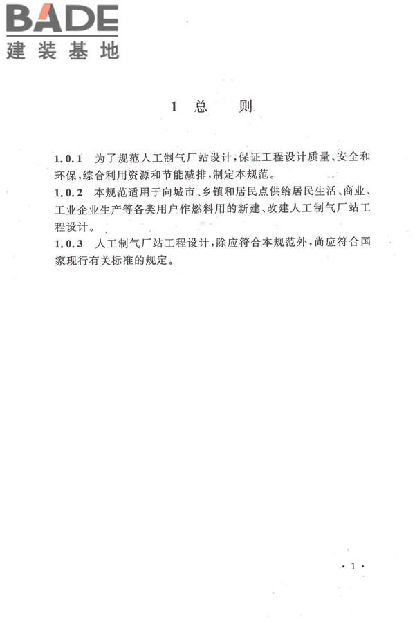 人工制气厂站设计规范_页面_011.jpg