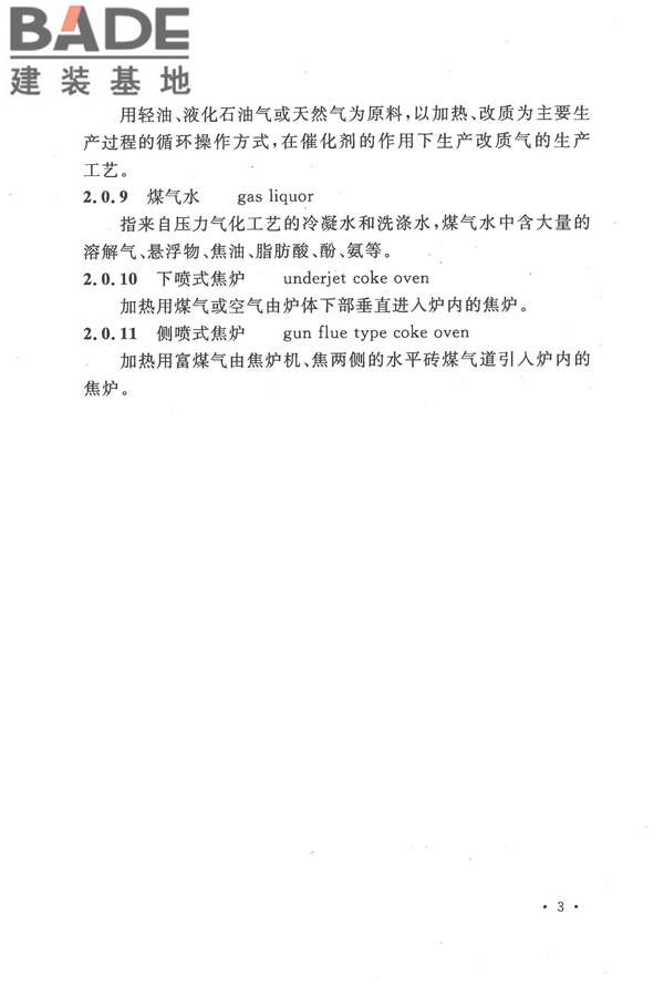 人工制气厂站设计规范_页面_013.jpg