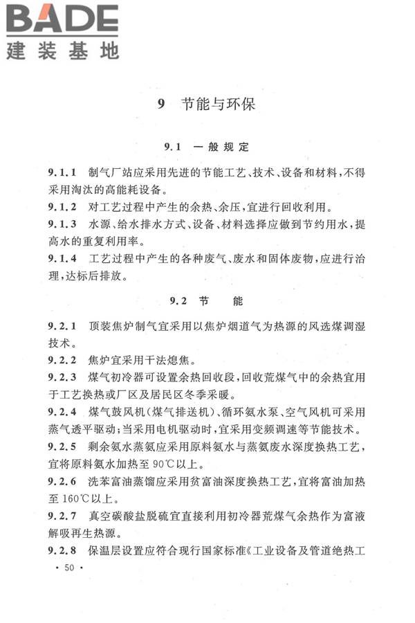 人工制气厂站设计规范_页面_060.jpg