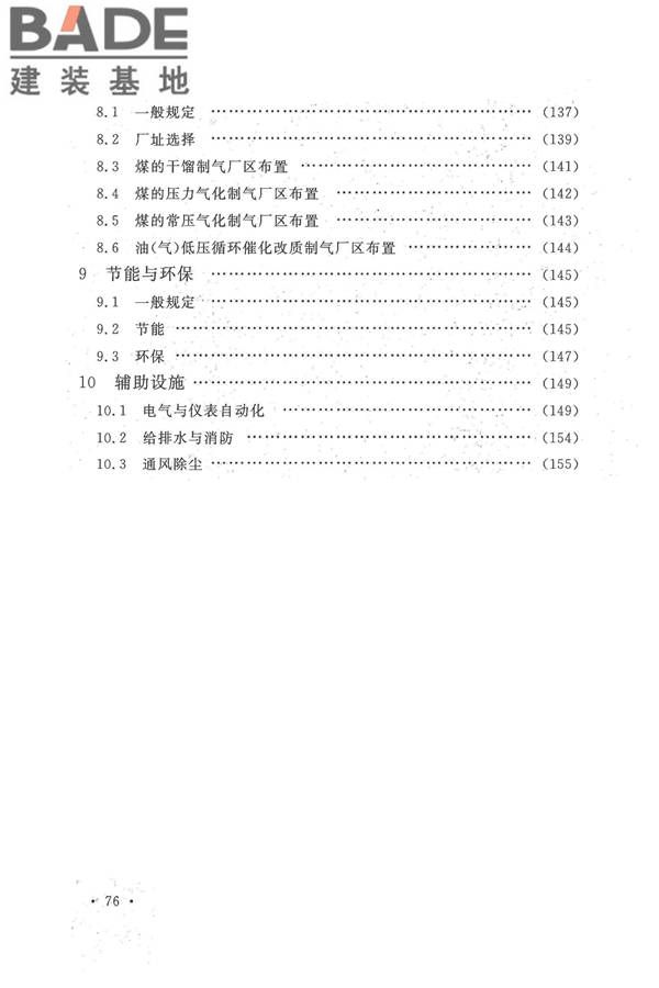 人工制气厂站设计规范_页面_083.jpg