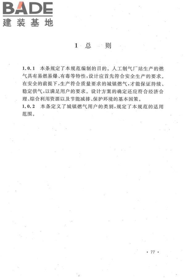 人工制气厂站设计规范_页面_084.jpg