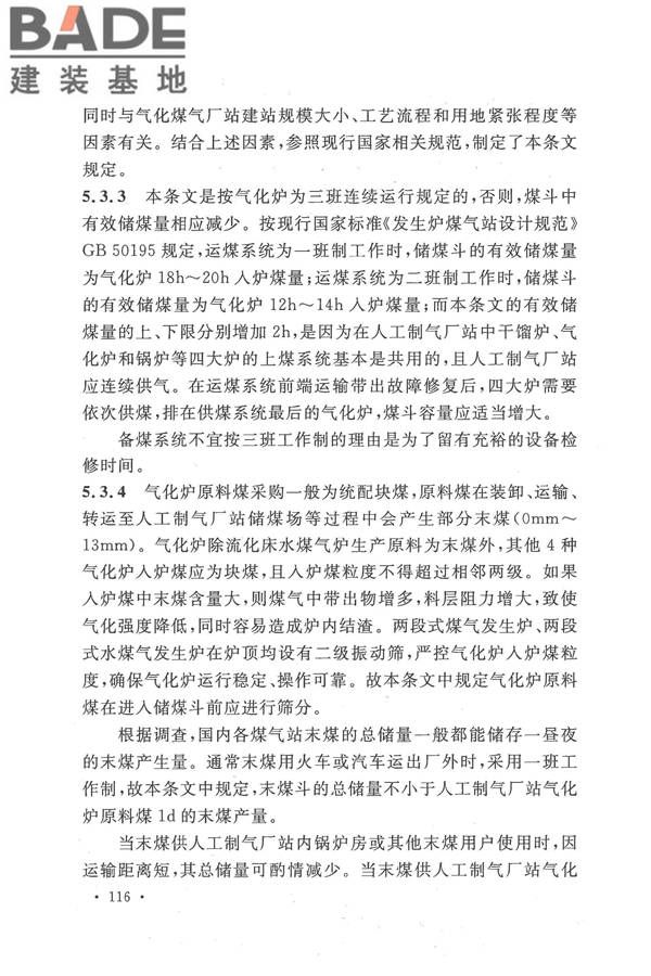 人工制气厂站设计规范_页面_123.jpg