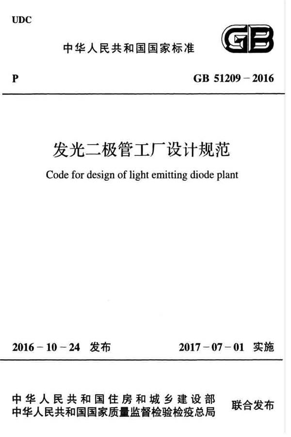 发光二极管工厂设计规范_页面_01.jpg