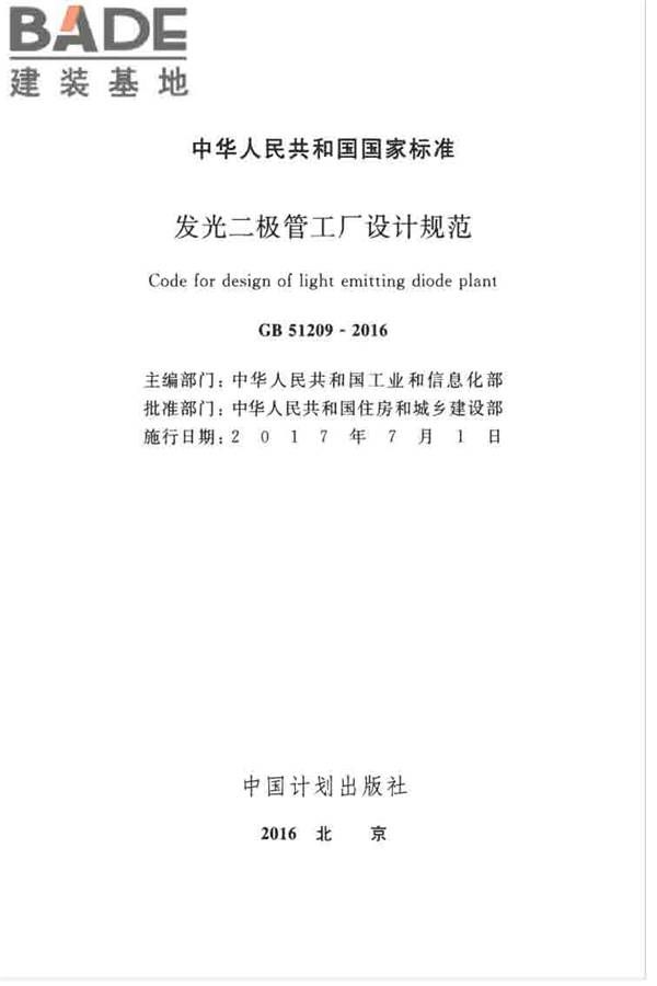 发光二极管工厂设计规范_页面_02.jpg