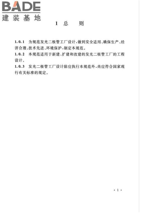发光二极管工厂设计规范_页面_12.jpg