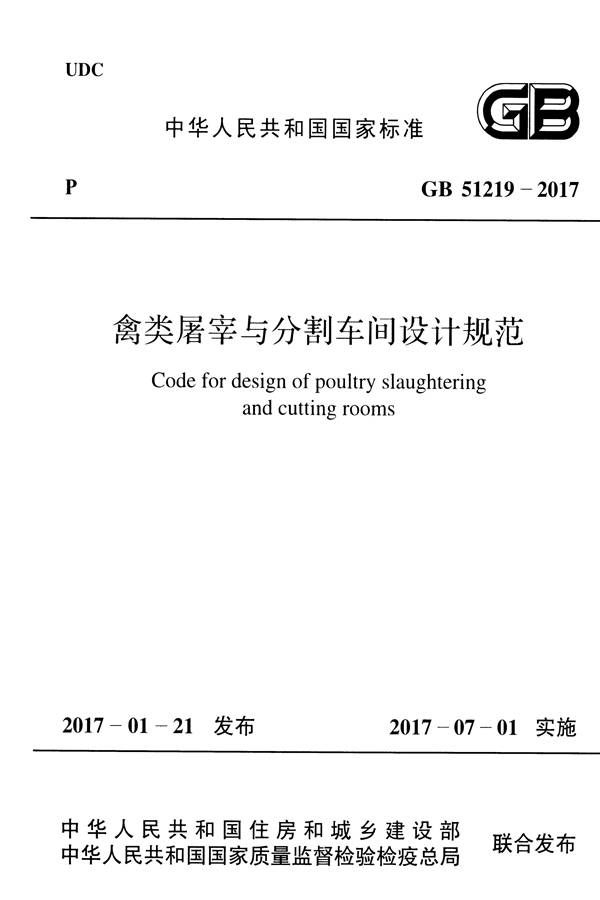 禽类屠宰与分割车间设计规范_页面_01.jpg