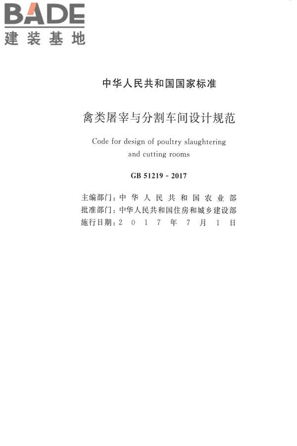 禽类屠宰与分割车间设计规范_页面_02.jpg