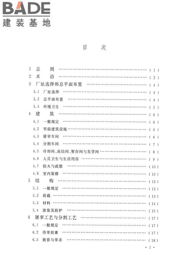 禽类屠宰与分割车间设计规范_页面_06.jpg