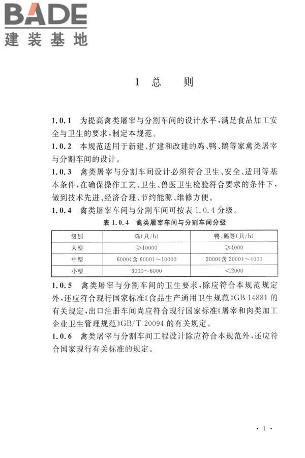 禽类屠宰与分割车间设计规范_页面_10.jpg