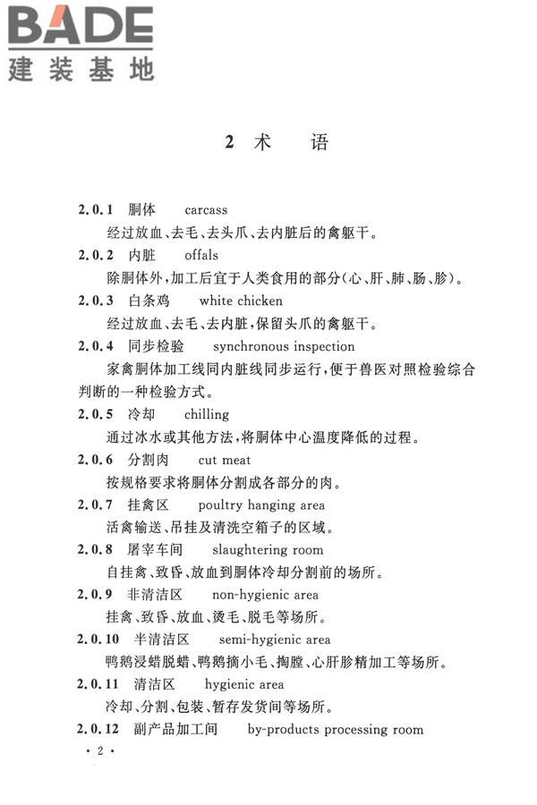 禽类屠宰与分割车间设计规范_页面_11.jpg