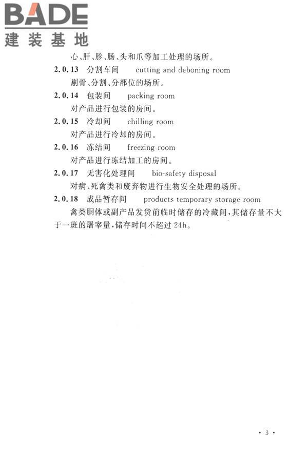 禽类屠宰与分割车间设计规范_页面_12.jpg