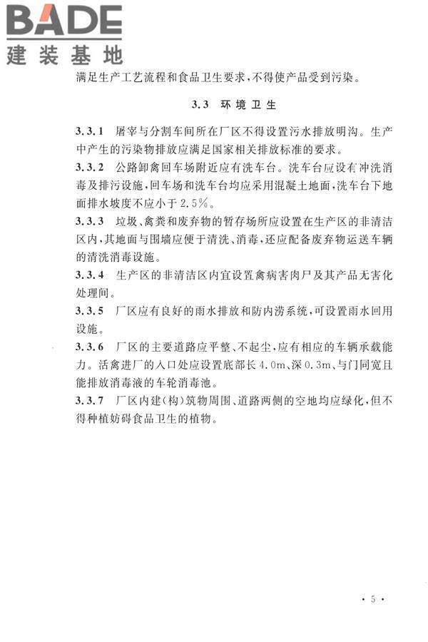 禽类屠宰与分割车间设计规范_页面_14.jpg