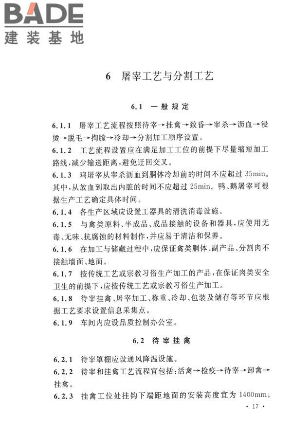 禽类屠宰与分割车间设计规范_页面_26.jpg