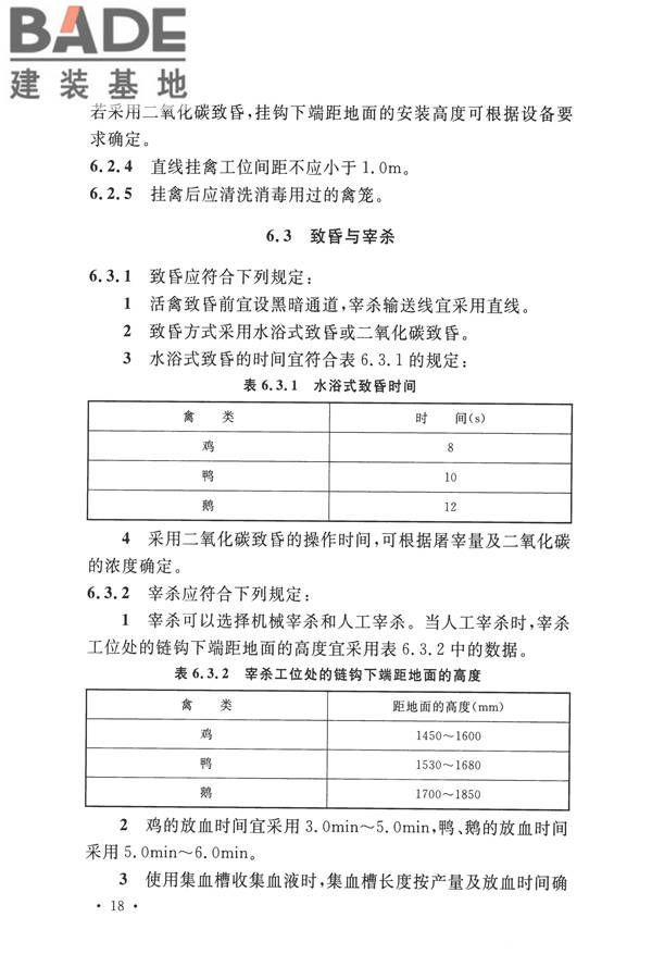 禽类屠宰与分割车间设计规范_页面_27.jpg
