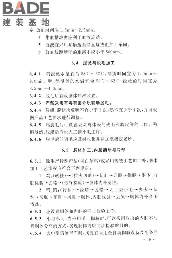 禽类屠宰与分割车间设计规范_页面_28.jpg