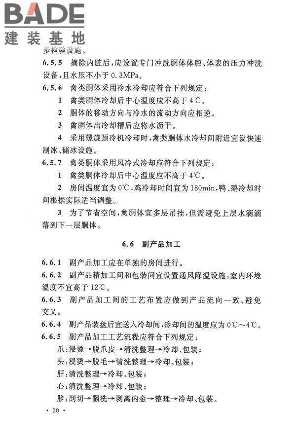 禽类屠宰与分割车间设计规范_页面_29.jpg