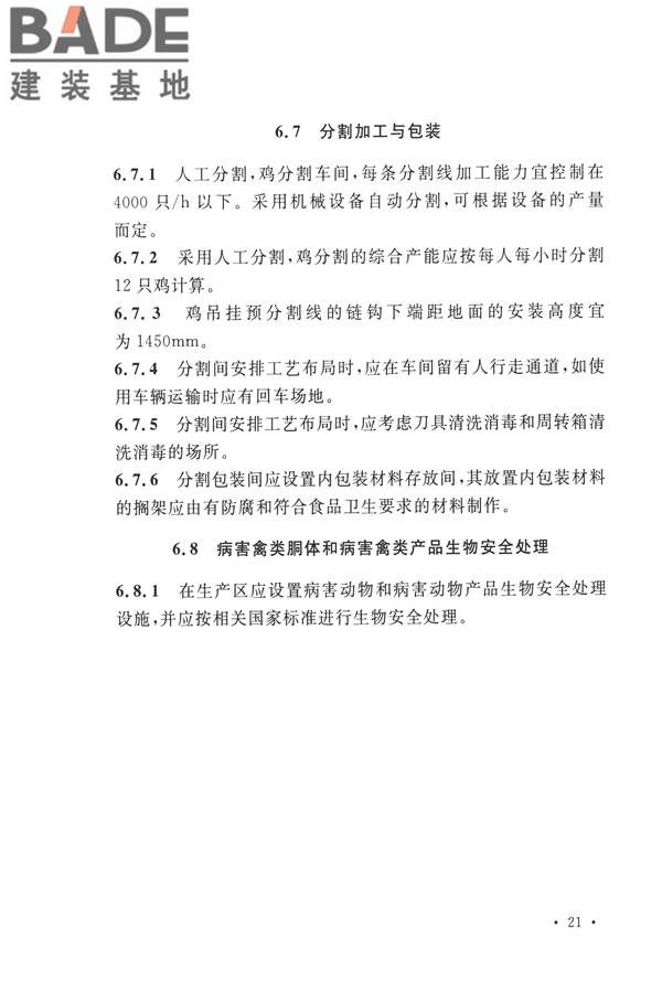 禽类屠宰与分割车间设计规范_页面_30.jpg