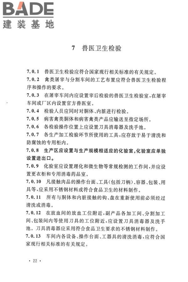 禽类屠宰与分割车间设计规范_页面_31.jpg