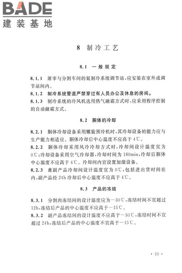 禽类屠宰与分割车间设计规范_页面_32.jpg