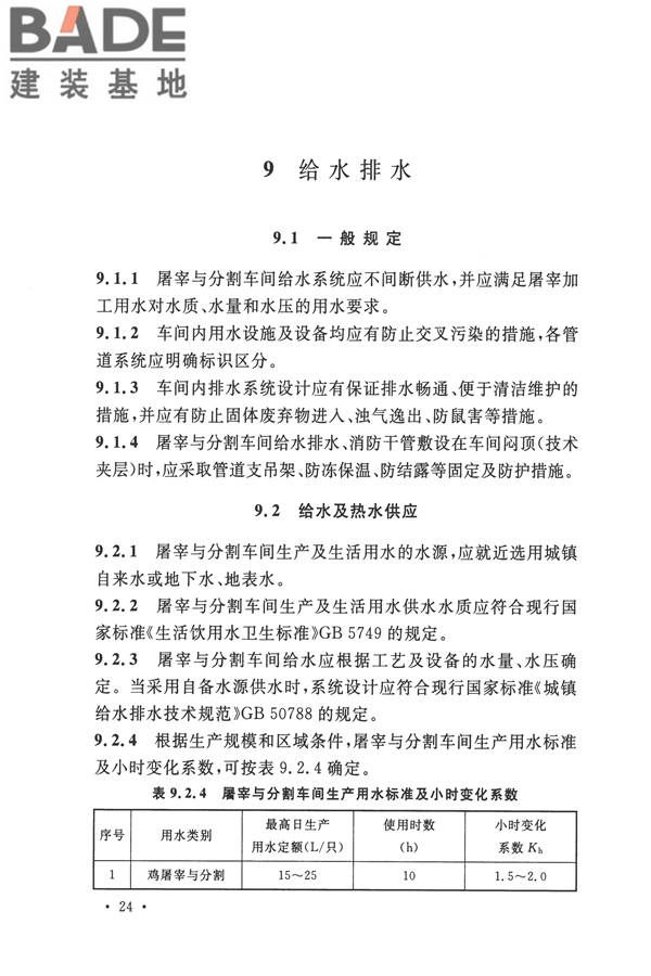 禽类屠宰与分割车间设计规范_页面_33.jpg
